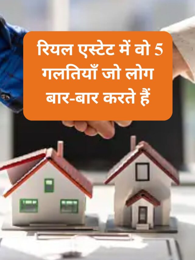 5 real estate mistake